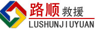 桂平道路救援